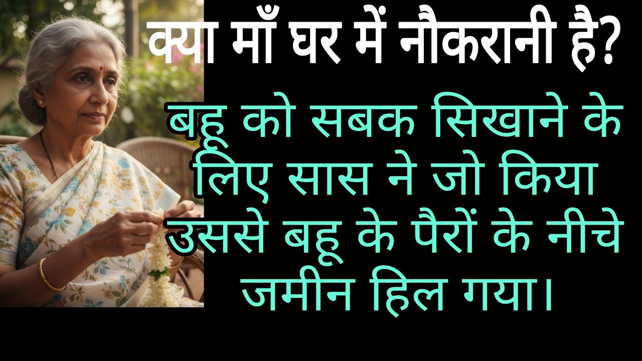 hindivoice। क्या माँ घर की नौकरानी है?बहू को सबक सिखाने के लिए सास ने जो किया उससे बहू के पैरों ... 