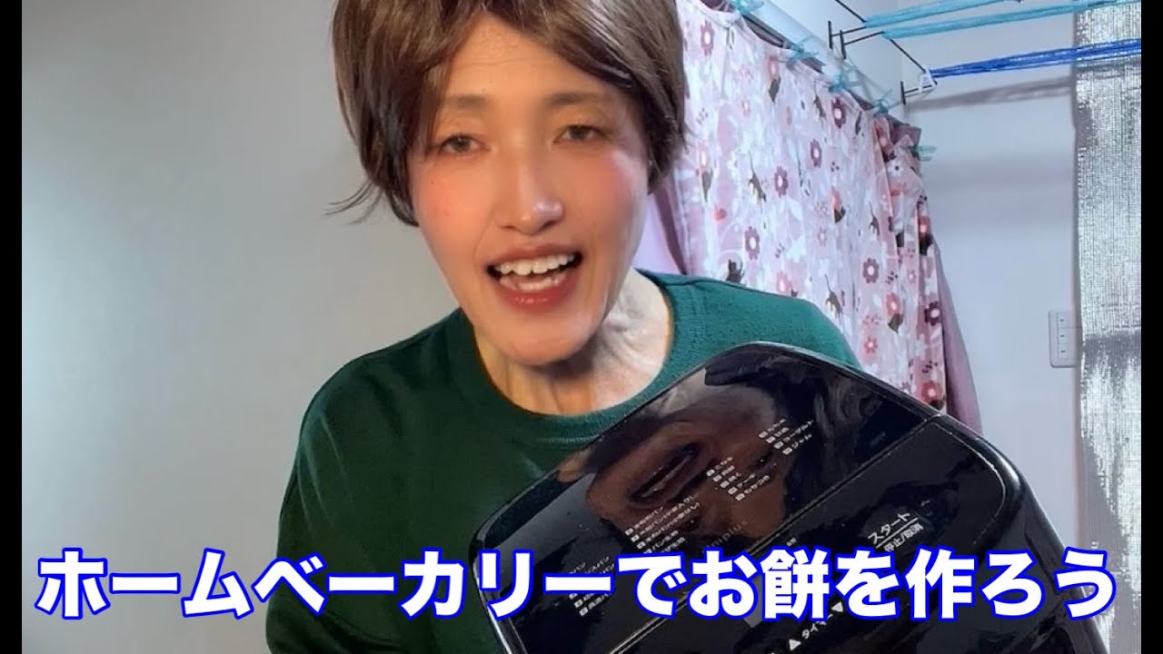 ホームベーカリーでお餅を作ろう