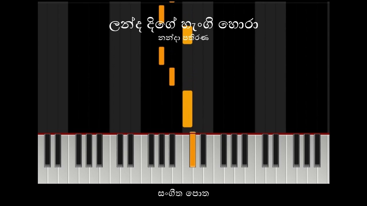 ලන්ද දිගේ හැංගි හොරා [පසුබිම් සංගීතය] - නන්දා පතිරණ - Landa Dige - Nanda Pathirana - Karaoke