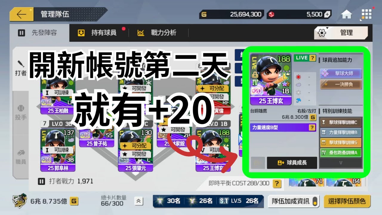 【全民打棒球Noob】第二天就直上+20？順便完成了引導任務！要上進階大師絕對沒問題？【張噴噴】