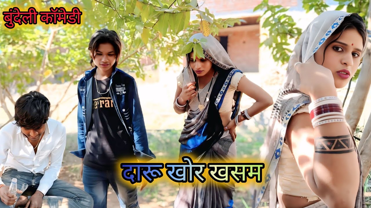 दारू खोर खसम बुंदेली कॉमेडी 😜🤣#bundeli #comedy #videos @dineshkushwaha7835 