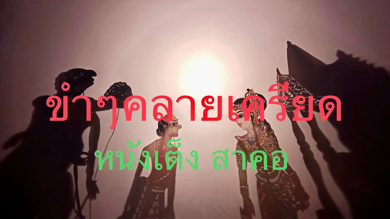 หนังตะลุง เต็ง สาคอ เต็มเรื่อง