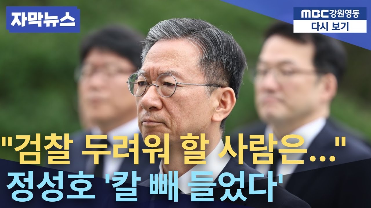 [자막/요약] “검찰 두려워할 사람은 범죄자뿐”…정성호 작심 발언