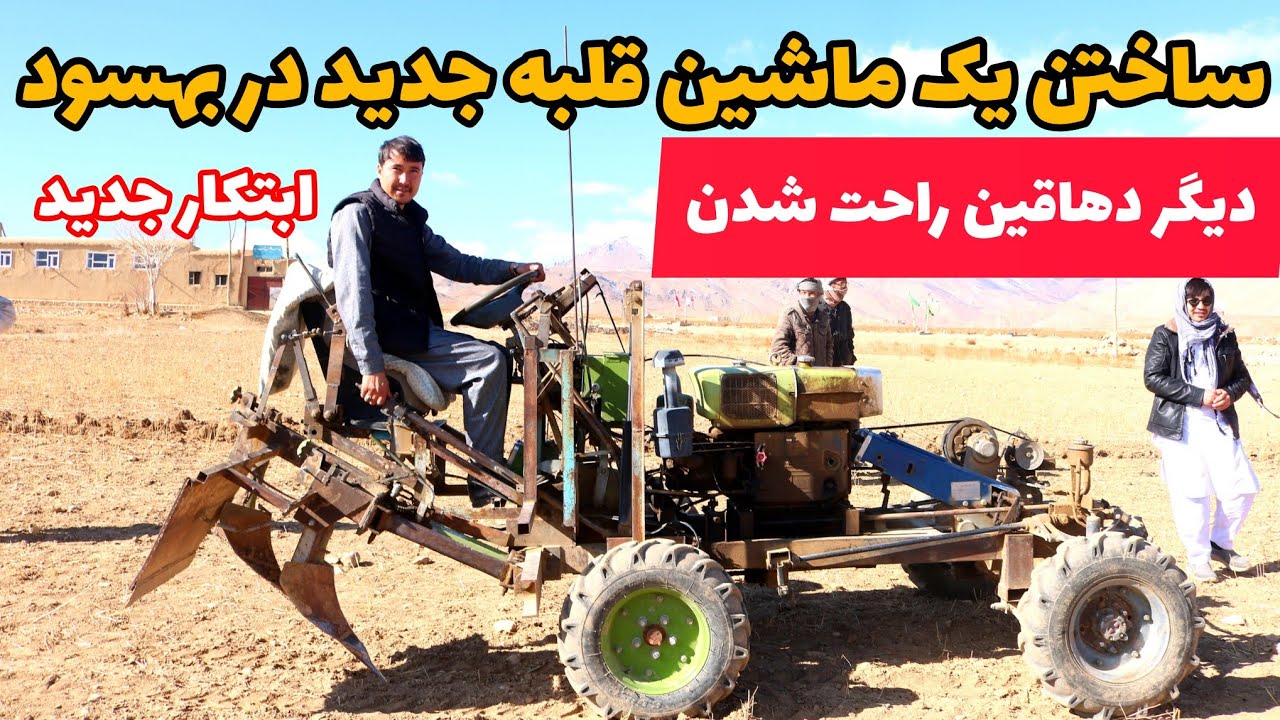 خبرخوش ابتکار جدید، ساختن ماشین قلبه جدید توسط یک معلم در بهسود/ دیگر دهاقین عزیز نگران نباشید.