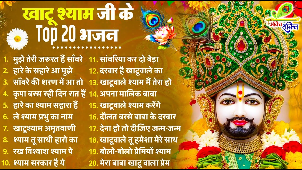 2026 नॉनस्टॉप खाटू श्याम भजन !! New Khatu Shyam Bhajan 2026 !! श्याम भजन 2026 !New Bhajan 2026 Shyam