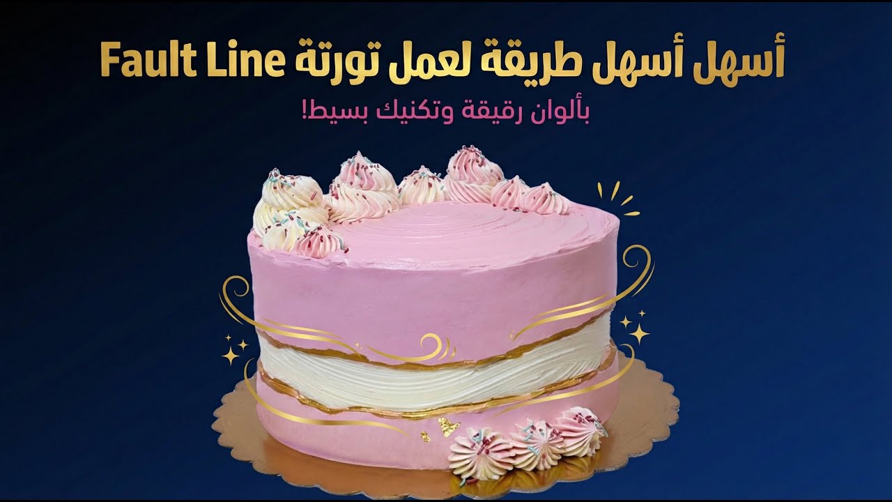 تزيين تورتة فولت لاين للبنات وألوان رقيقة ودافئه | تكنيك الصدع 👌😉