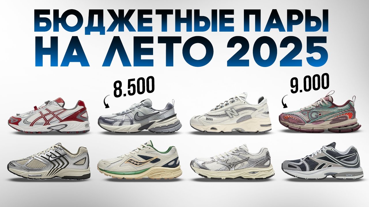 НЕДОРОГИЕ КРОССОВКИ НА ЛЕТО 2025 / ТОП 10 БЮДЖЕТНЫХ КРОССОВОК ЛЕТО 2025 / КАКИЕ КРОССОВКИ КУПИТЬ