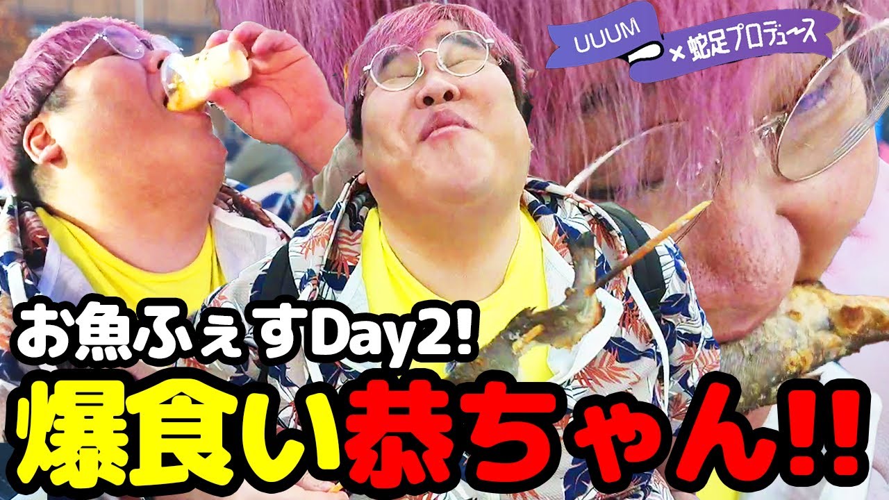 お魚ふぇすDay2！爆食いする恭ちゃん【UUUM×蛇足/マスオ/恭一郎】