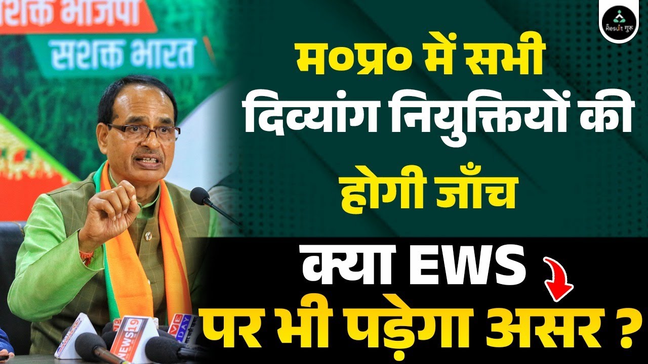 MP Fake Divyang Certificate | mp में सभी दिव्यांग नियुक्तियों की जाँच | MP Exam News |MP Exam Scam