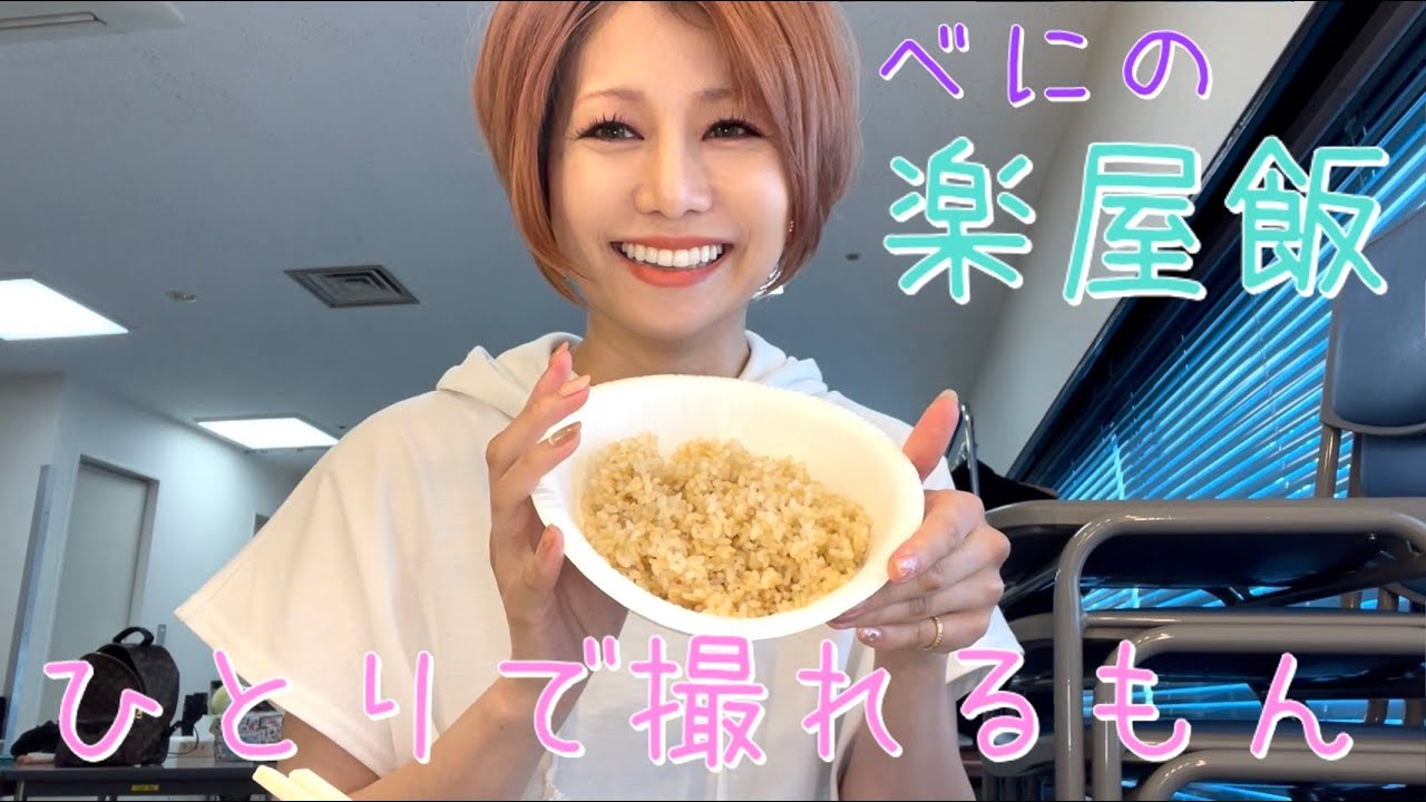 蜷川べにのひとりで撮れるもん〜@中野楽屋飯編〜