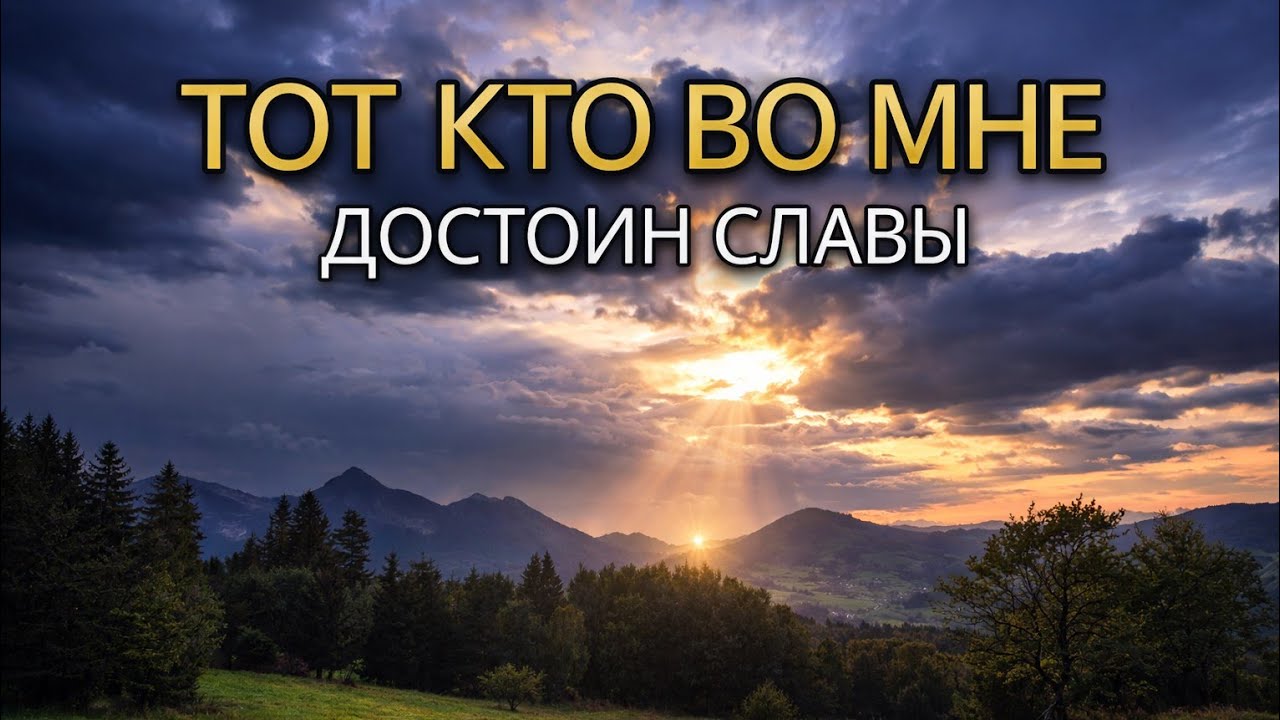 --ТОТ КТО ВО МНЕ ДОСТОИН СЛАВЫ-- 🎵 OFFICIAL VIDEO-- НОВАЯ ХРИСТИАНСКАЯ ПЕСНЯ 2026
