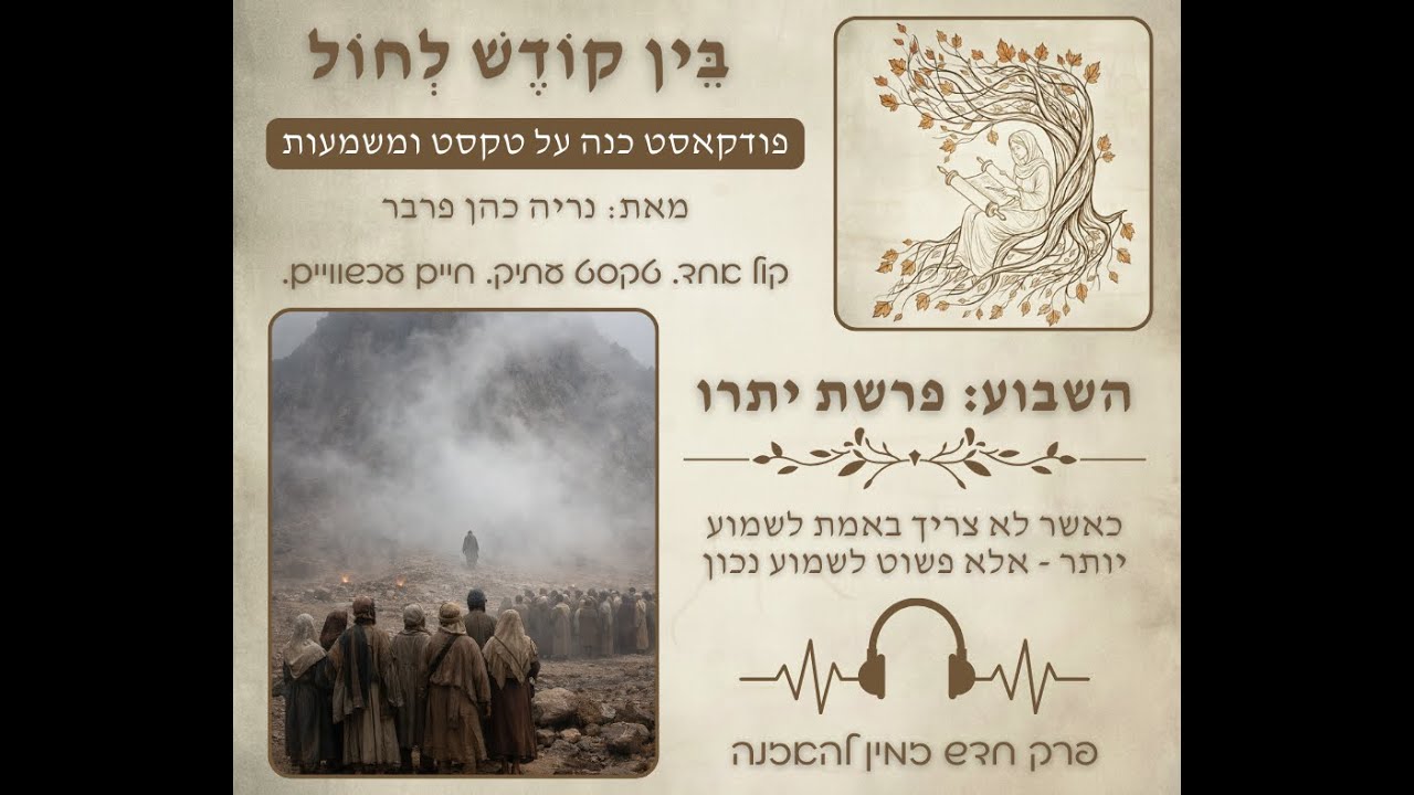 בין קודש לחול - עונה 1 פרק 05 - פרשת יתרו (כאשר לא צריך באמת לשמוע יותר - אלא פשוט לשמוע נכון)
