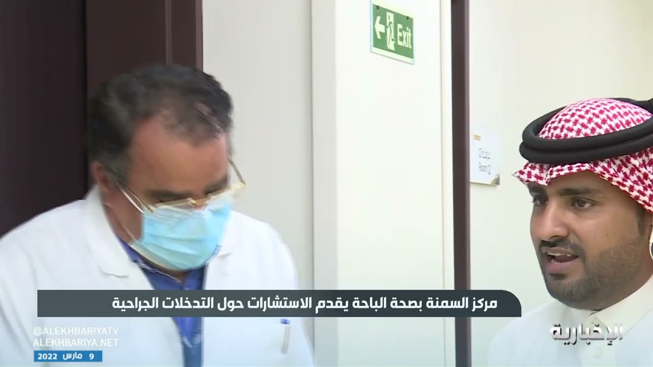 مركز السمنة بصحة الباحة يقدم العديد من الخدمات المميزة