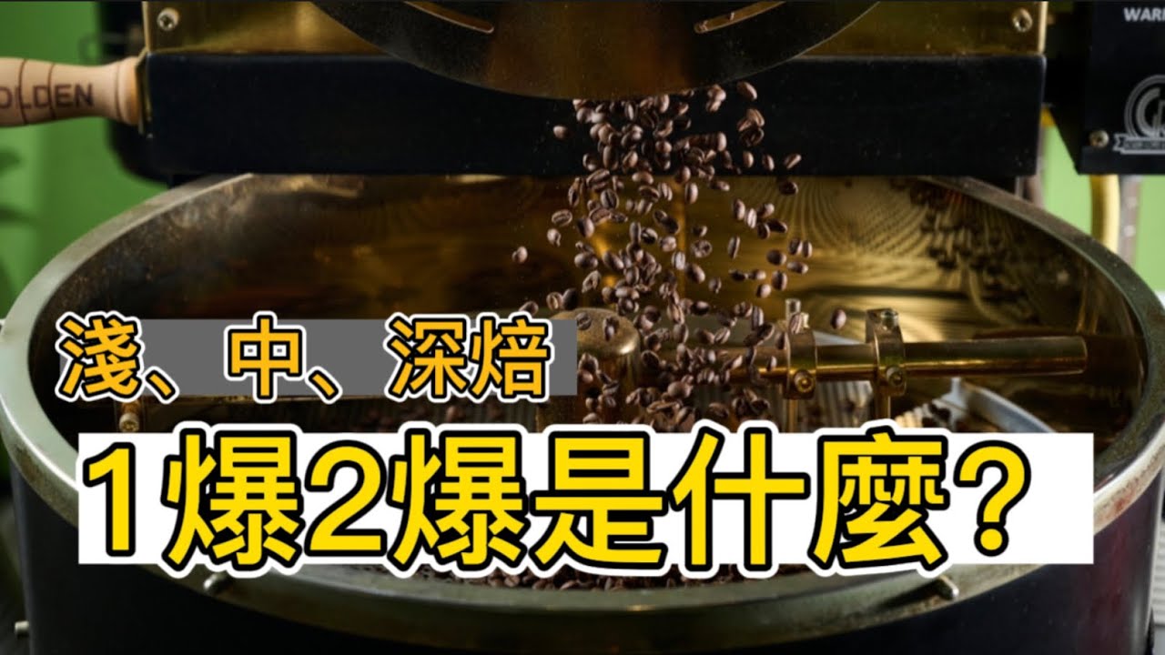 咖啡的烘焙度用兩個關鍵來區分，跟咖啡師有共通的語言！