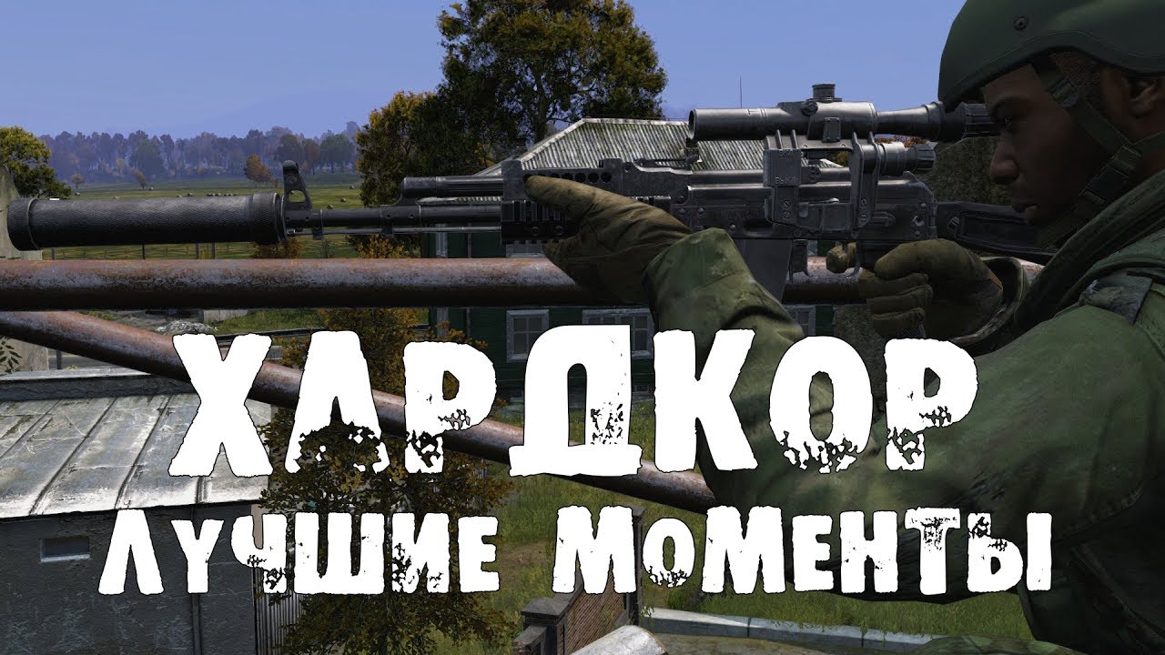 DayZ Standalone | Лучшие моменты | Хардкор
