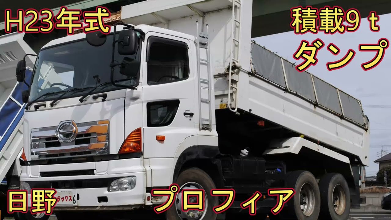 日野　プロフィア　ダンプ　積載9ｔ　H23年式（2011）大型ダンプ　自動　7速MT　中古トラック　働く車　ダックス　株式会社中村自動車　HINO PROFIA　DUMP