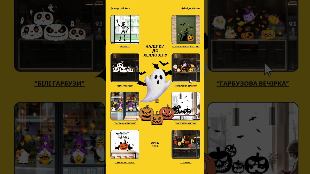 🎃 Швидкий декор до Хелловіну - наклейки на вікна та стіни 👻