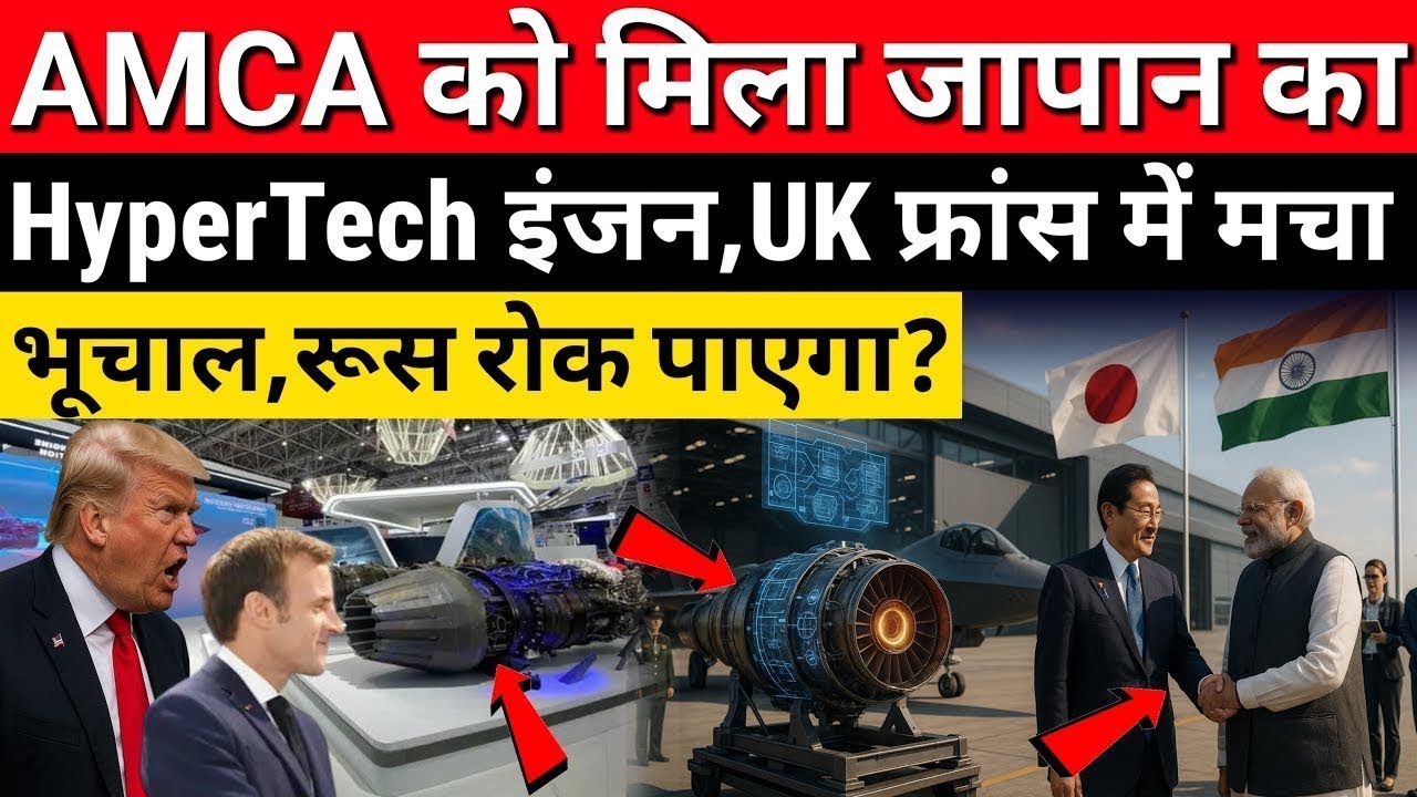 AMCA को मिला जापान का Hypertech इंजन, UK फ़्रांस में मचा भूचाल, रूस रोक पायेगा | Ankit Awasthi Sir