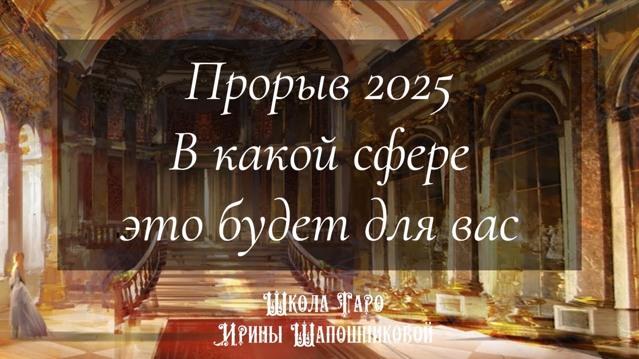 Прорыв 2025. В какой сфере это будет для вас🔮