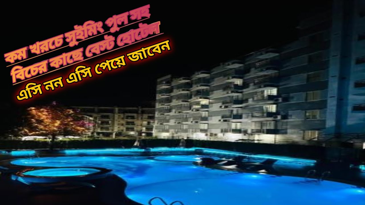 কুয়াকাটা কম খরচে সুইমিংপুল সহ বেস্ট হোটেল ব্লগ রিভিউ । Best Hotel In Kuakata | Kuakata Hotel Review