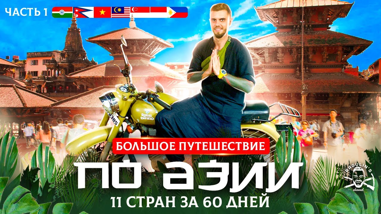 11 стран Азии за 60 дней | Часть 1. Индия , Непал, Вьетнам, Малайзия, Сингапур, Индонезия, Филиппины