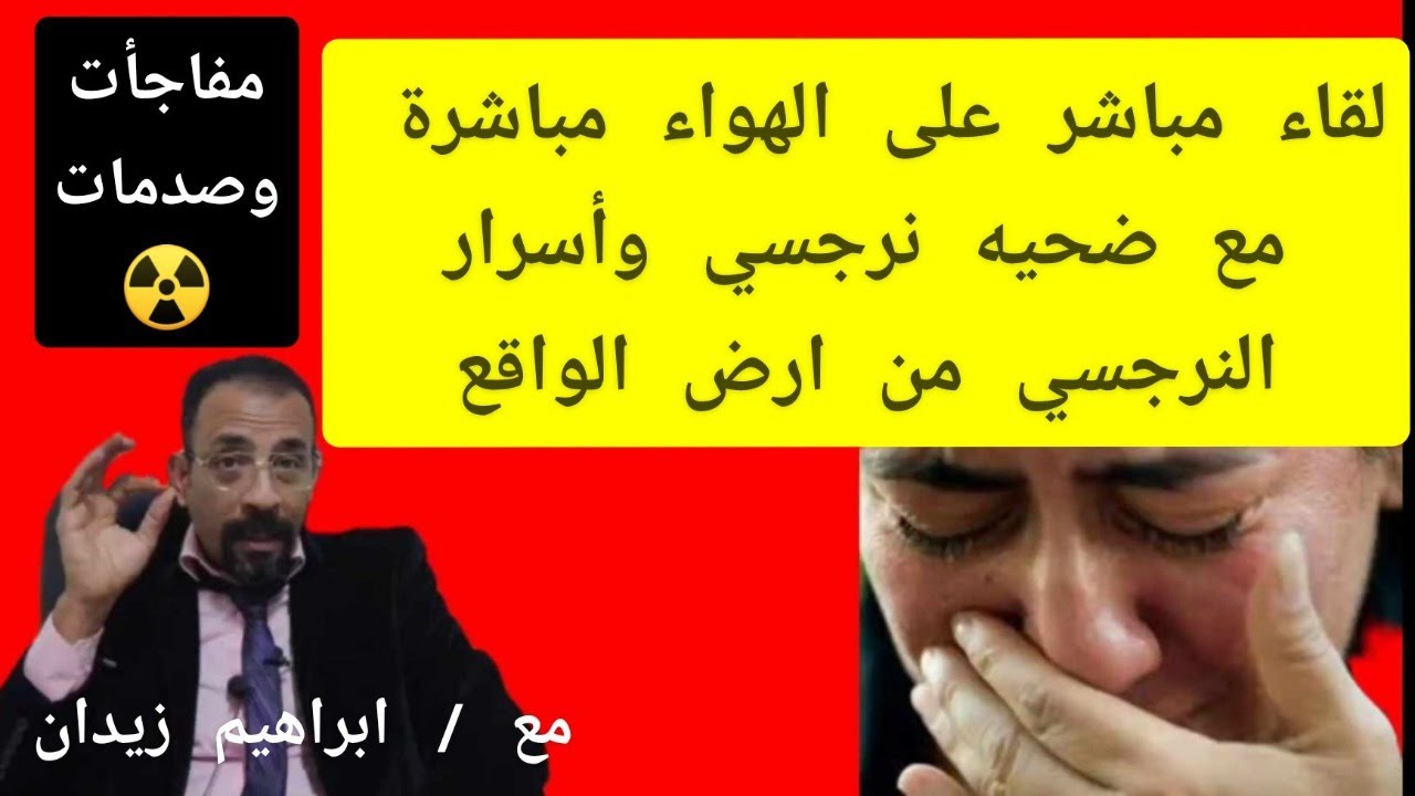 لقاء حصرى مع أحد ضحايا النرجسي على الهواء مباشرة