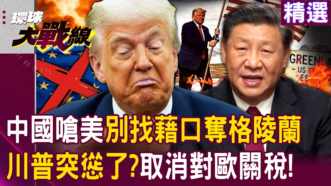 【精選】中國出手了「嗆美別找藉口奪格陵蘭」！歐洲聯手「清倉美債」川普下秒認慫取消對歐關稅？！｜#環球大戰線 @Global-vision-talk