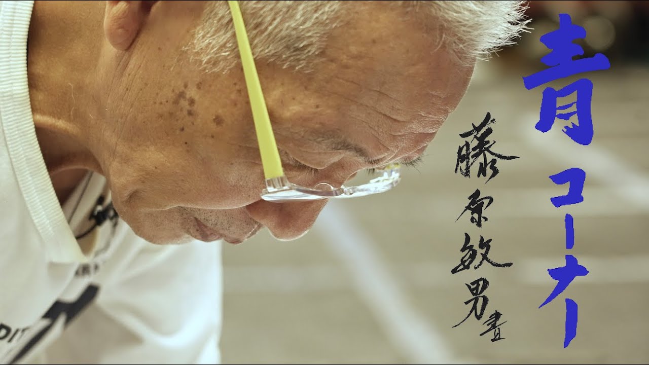 藤原 敏男 / 青コーナー  題字