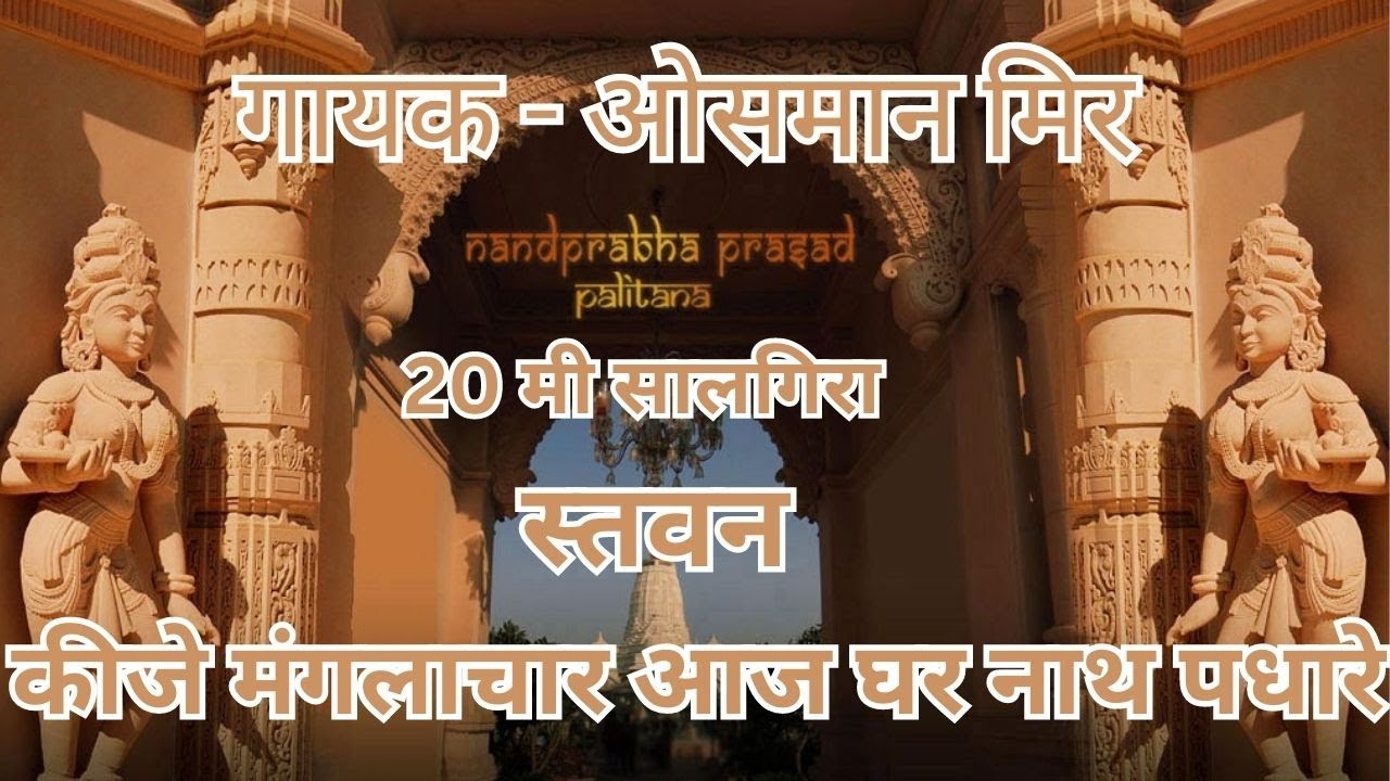 Kije Mangalachar Aaj Ghar Nath Padhare | Nandprabha Prasad 20th Salgira | Singer - Osman Mir