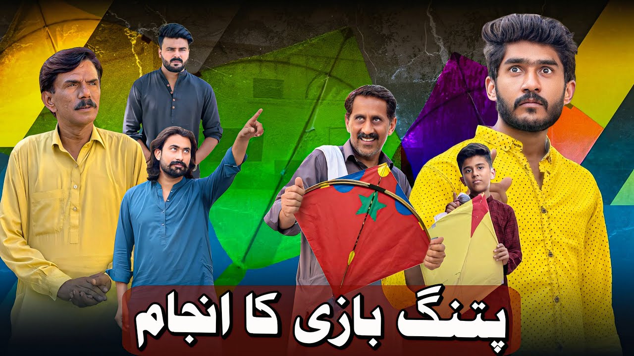 Patnag Baazi Ka Anjaam | Bacho Par Sakhti | Stoires By Jamshaid
