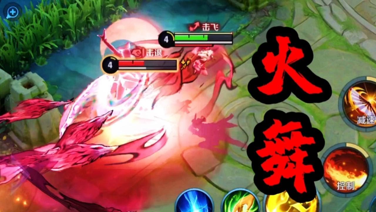 铁根：火舞绯月行，这就是妖气的碰撞！ 
