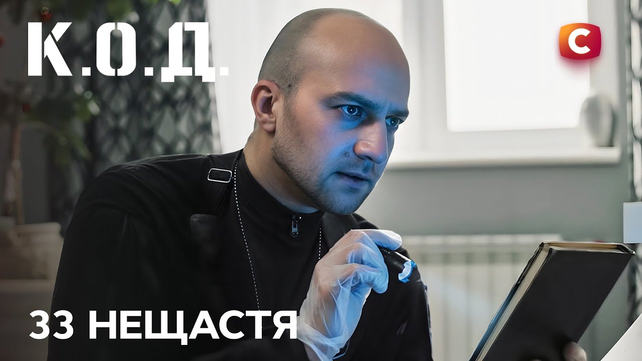Серіал К.О.Д. 2025 серія 79: 33 нещастя | ПРЕМ'ЄРА | УКРАЇНСЬКИЙ ДЕТЕКТИВ | ДЕТЕКТИВ 2025