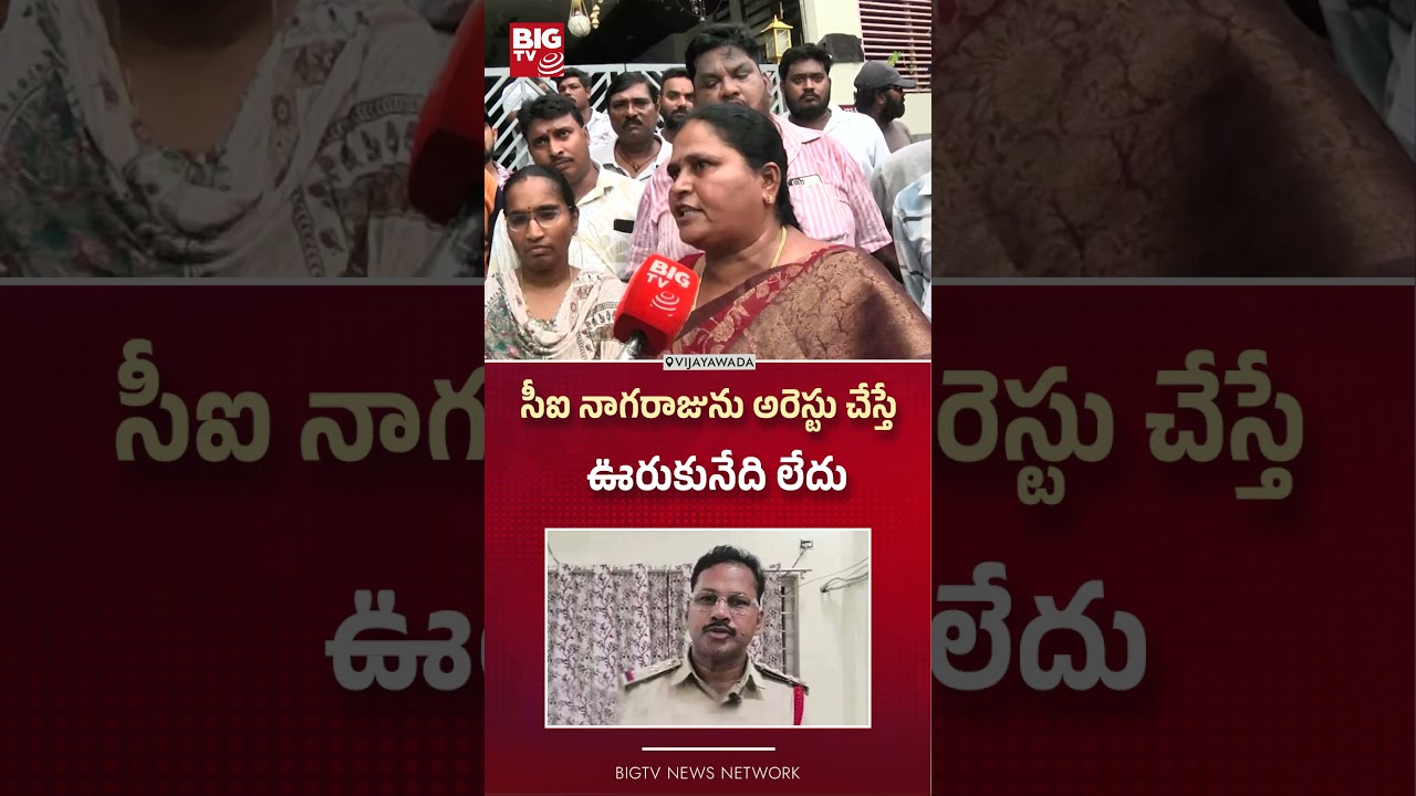 సీఐను అరెస్టు చేస్తే | Colony residents protest in support of CI Nagaraju | Gade Saikrishna | BIG TV