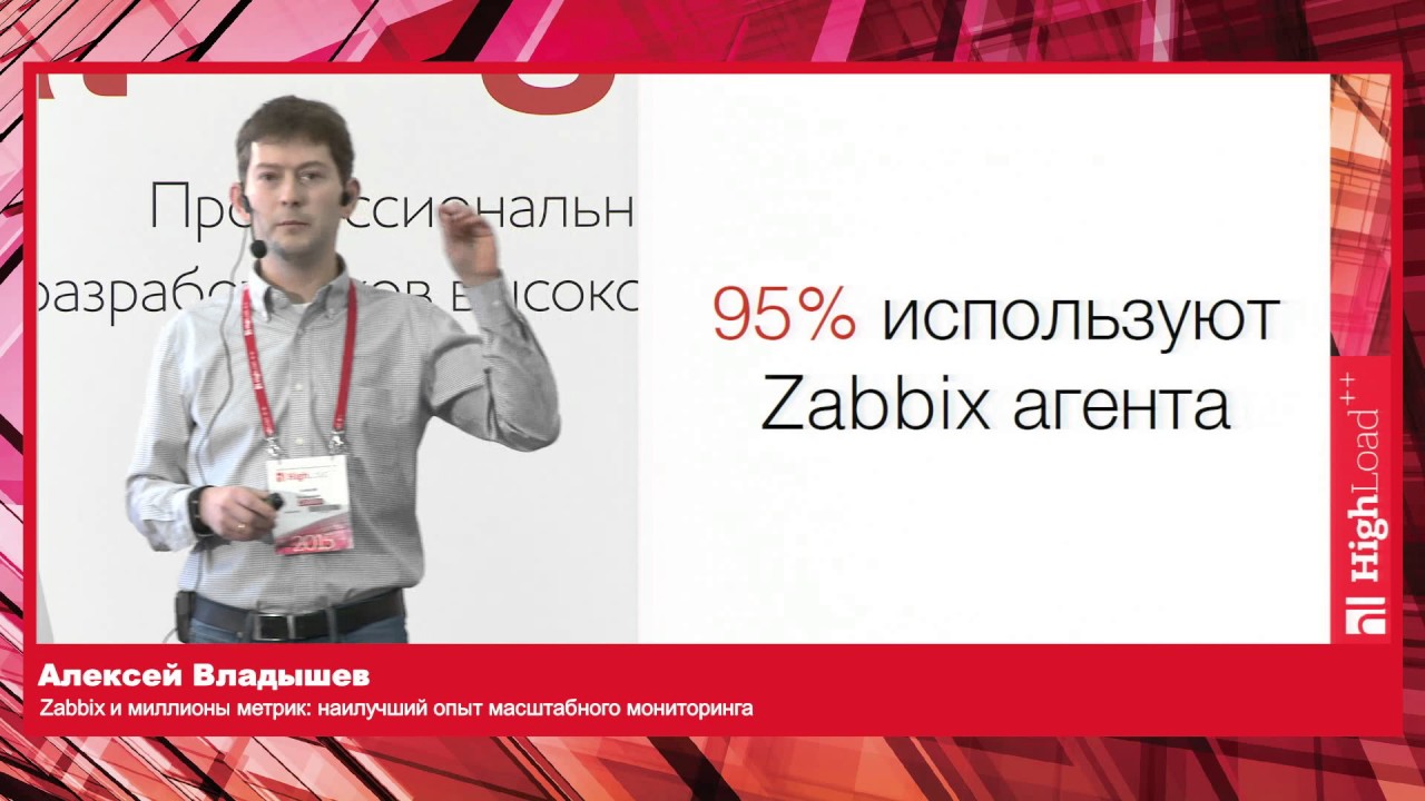 Zabbix и миллионы метрик наилучший опыт масштабного мониторинга / Алексей Владышев (Zabbix)