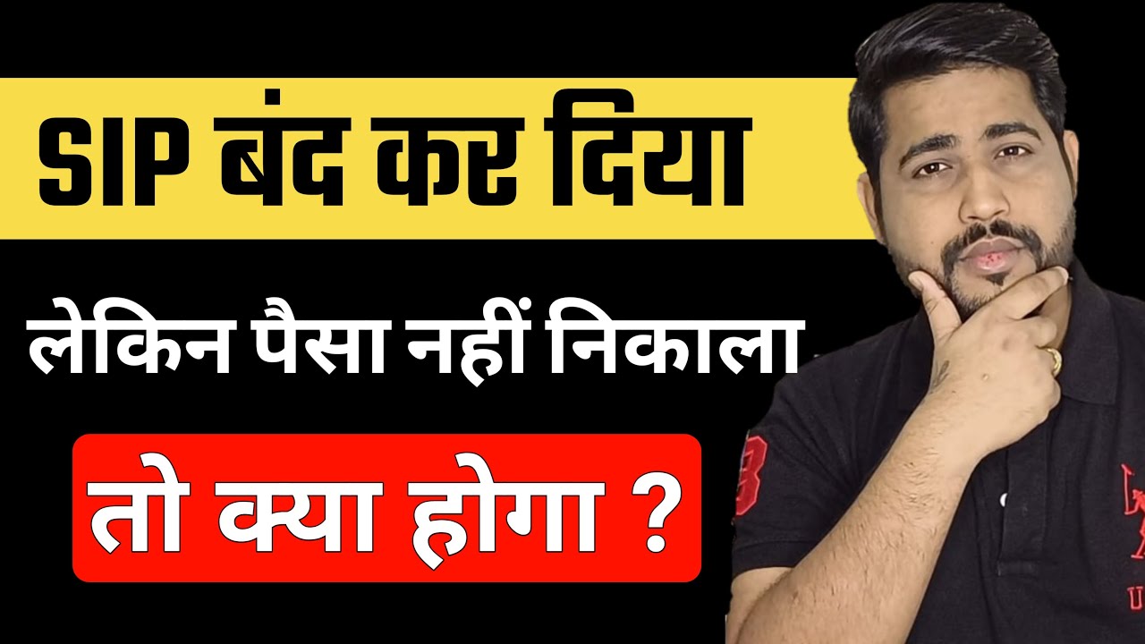 SIP बंद कर दी लेकिन पैसा नहीं निकाला तो क्या होगा ? What happened if SIP will stopped ?
