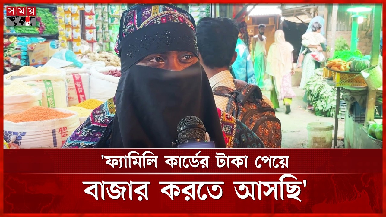 ফ্যামিলি কার্ডের টাকা পেয়ে অনেক খুশি সাধারণ মানুষ | Family Card | Eid Bazar | Somoy TV
