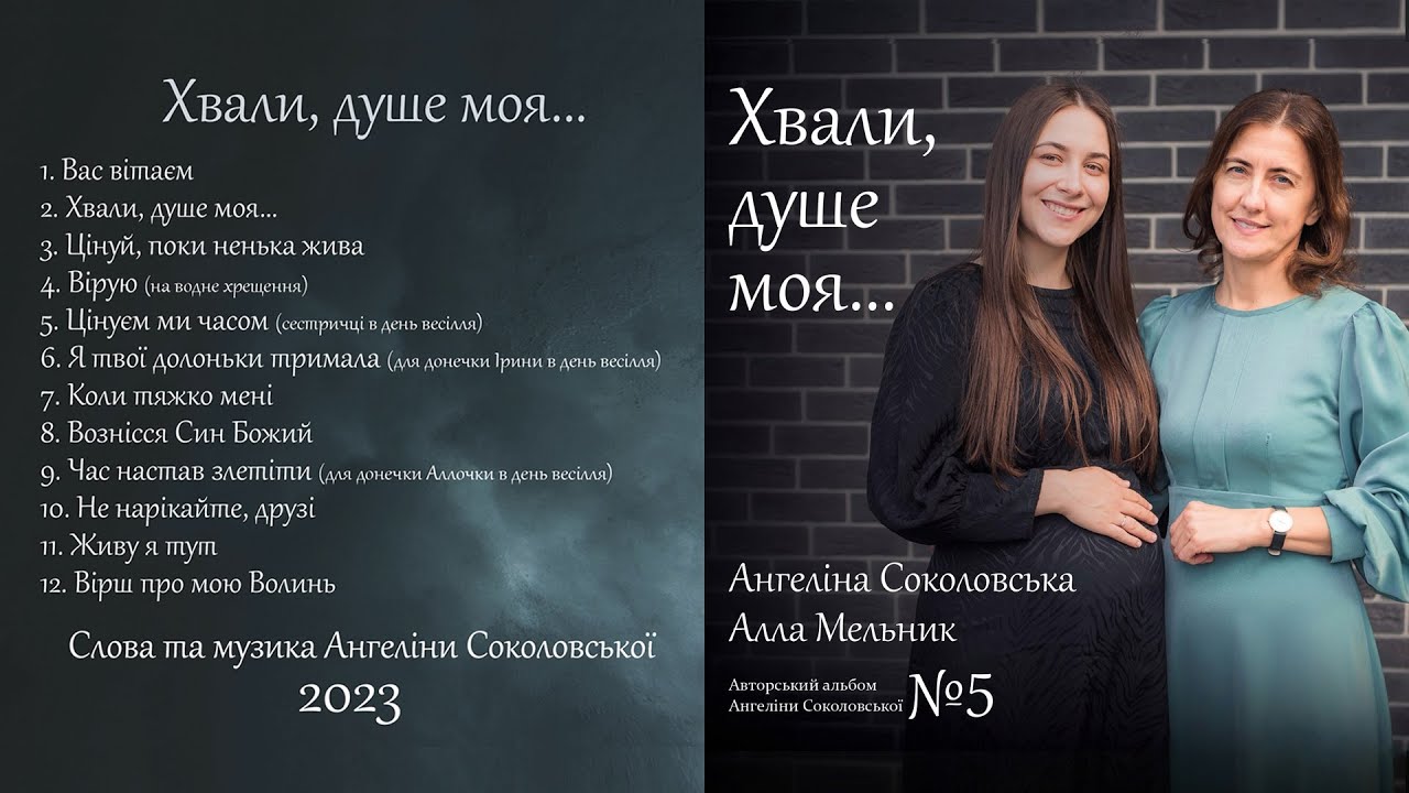 Альбом авторських пісень Ангеліни Соколовської «Хвали, душе моя