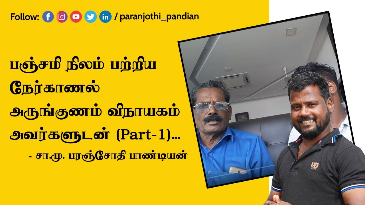 Interview with Arungunam Vinayagam about Panchami Nilam - S.M.Paranjothi Pandian