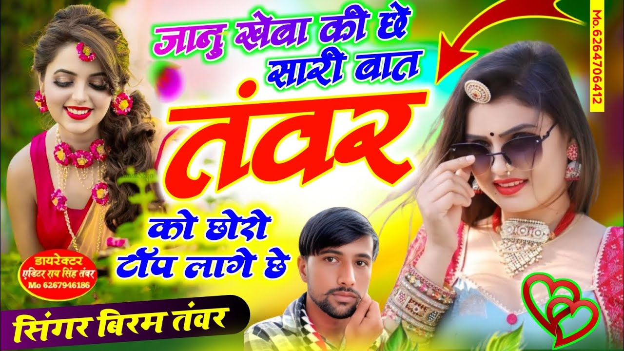जानु खेबा की छे सारी बात // तंवर को छोरो टॉप लागे छे{Singer Biram Tanwar}#trendingsong