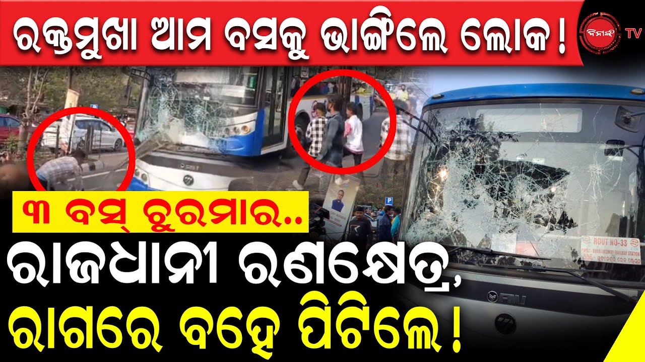ରକ୍ତମୁଖା ଆମ ବସକୁ ଭାଙ୍ଗିଲେ ଲୋକ,୩ ବସ ଚୁରମାର | ରାଜଧାନୀ ରଣକ୍ଷେତ୍ର, ରାଗରେ ବହେ ପିଟିଲେ! Ama Bus Accident |