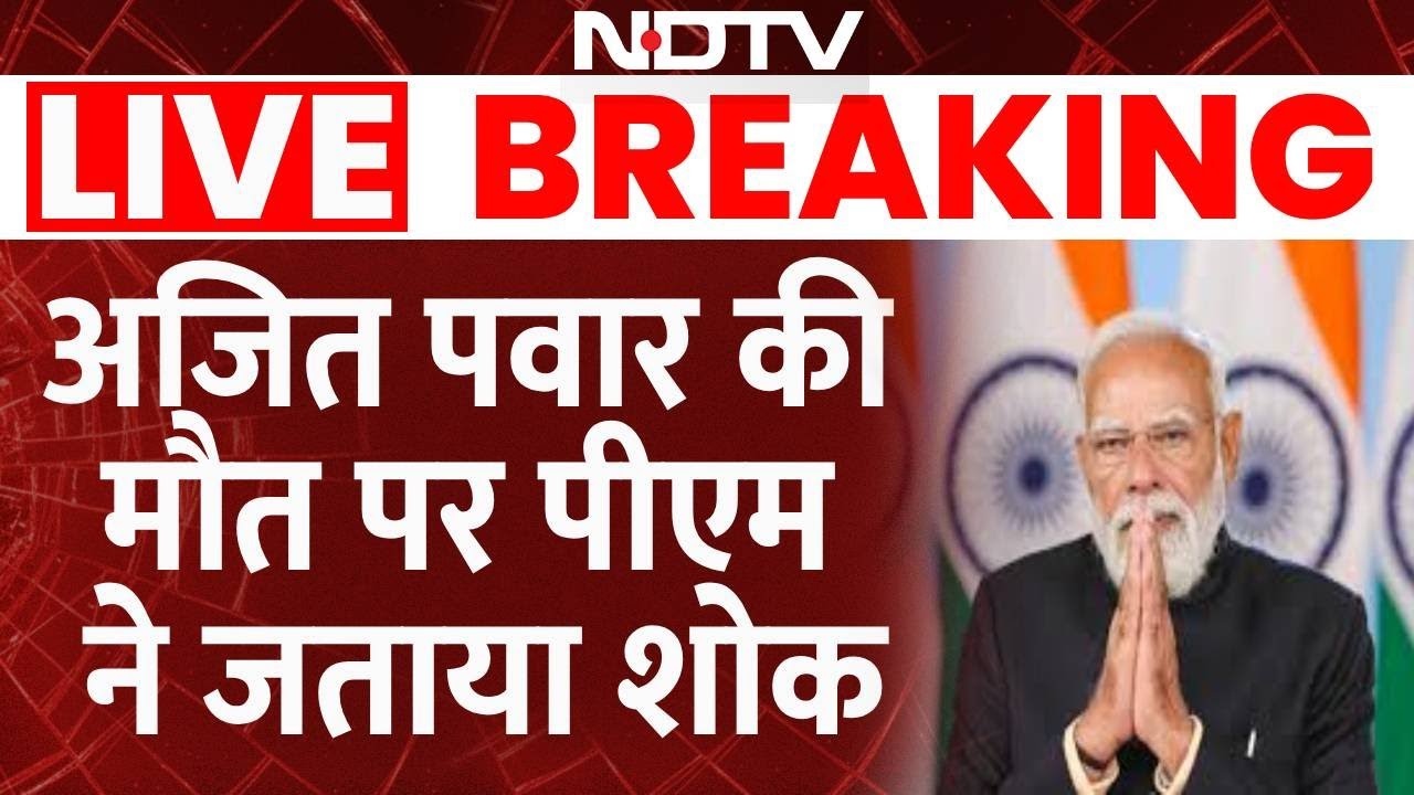 PM Modi On Ajit Pawar Plane Crash Live : अजित पवार के प्लेन क्रैश पर पीएम मोदी ने जताया दुःख