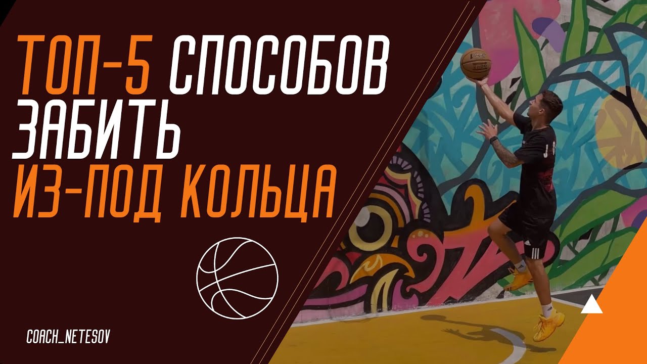 ТОП-5 ПРОСТЫХ СПОСОБОВ ЗАБИТЬ ИЗ-ПОД КОЛЬЦА #баскетбол
