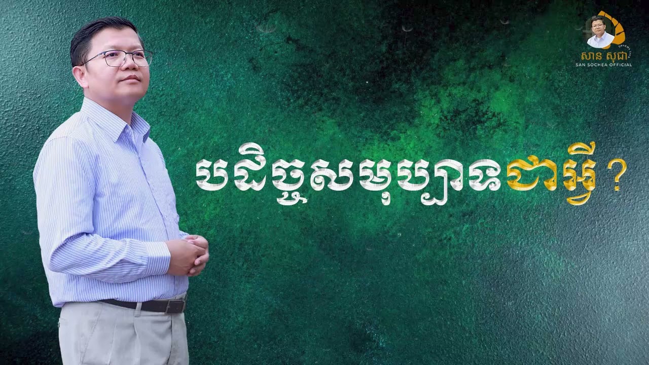 បដិច្ចសមុប្បាទ​ជាអ្វី? | SAN SOCHEA OFFICIAL