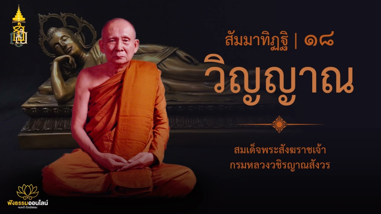 สัมมาทิฏฐิ ๑๘ | วิญญาณ | สมเด็จพระสังฆราชเจ้า กรมหลวงวชิรญาณสังวร