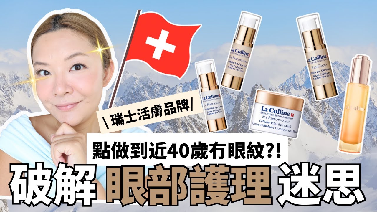 Yoyo x La Colline 👀 十分鐘奇蹟眼膜✨破解眼部護理迷思｜🇨🇭瑞士活膚品牌La Colline眼部護理全攻略💕｜「以油養膚」四季啱用精華油❣️｜合作｜Yoyo Yip Make Up