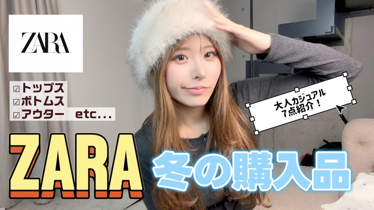 【ZARA購入品】冬のZARA購入品⛄️カジュアルコーデ7選！
