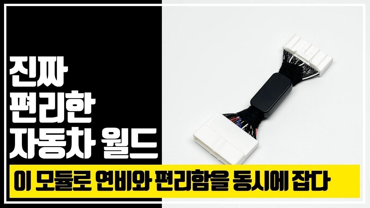 이 모듈 하나면 주행 스트레스가 사라진다! ISG 스탑앤고 솔직 리뷰