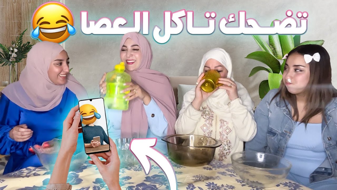 CHALLENGE - الهربة مع ماما🤣 اللي ضحك ياكل العصى تفرجوا شنو وقع فالاخير😂 😂