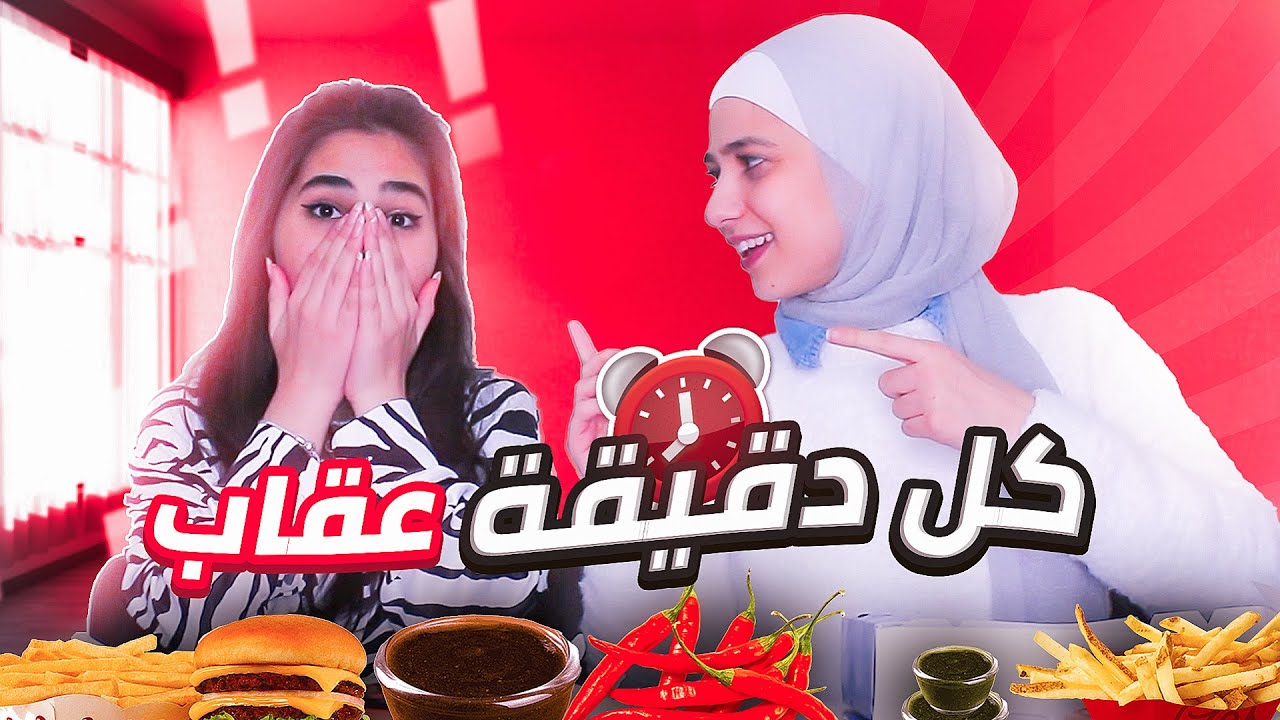 تحدي الحظ(كل دقيقة عقاب)!!😣