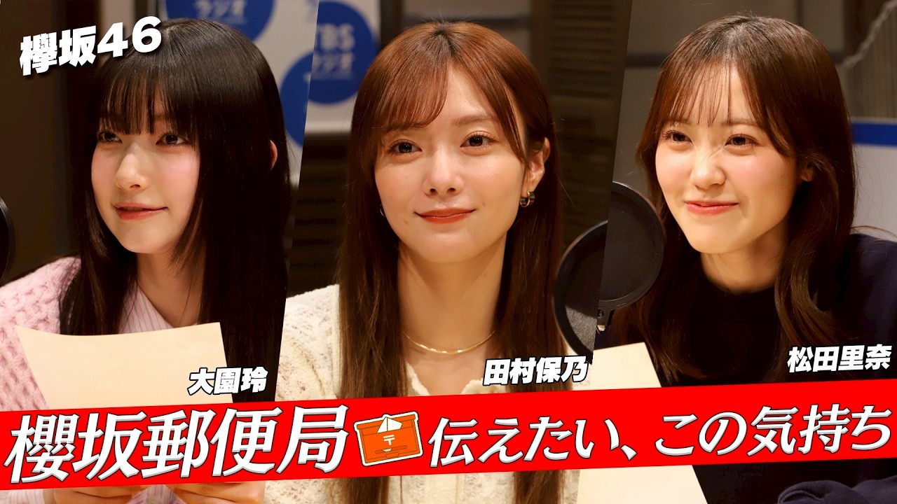 #櫻坂46「櫻坂郵便局 〜伝えたい、この気持ち〜」 (2/28放送）